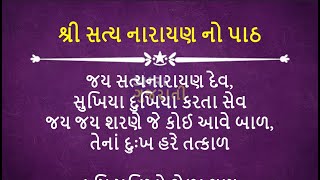 શ્રી સત્યનારાયણ કથાનો પાઠ  Satyanarayan Bhagwan no Path in Gujarati satyanarayankatha gujarati [upl. by Hterag]