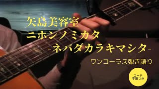 ニホンノミカタ ネバダカラキマシタ ／矢島美容室【ワンコーラス弾き語り】 [upl. by Hazard]