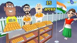 15 AUGUST KA LADDU  15 अगस्त का लड्डू  KADDU JOKE  COMEDY  KALA KADDU  JOKES [upl. by Kopaz]