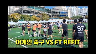 어게인 족구 VS FT REFIT 제 4회 평택 족구 대회 예선 [upl. by Letnuahc]