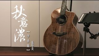 秋意濃 HK：李香蘭  Fingerstyle Guitar [upl. by Devonna]