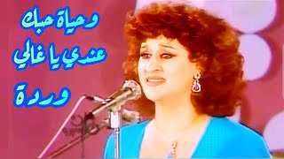 وردة في كوبليه الوفاء وحياة حبك عندي يا غالي أنت في حضرة الطرب [upl. by Asillem]