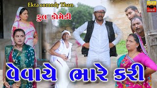 Vevaye Bhare Kari  Gujarati Comedy  Ekta Comedy Than [upl. by Fox722]