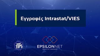 SMART TIP Εγγραφές Intrastat VIES [upl. by Sanford]