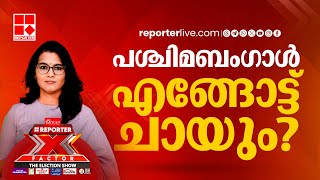 പശ്ചിമബംഗാൾ എങ്ങോട്ട് ചായും  REPORTER X  FACTOR  THE ELECTION SHOW [upl. by Sardella]