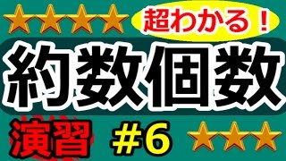 【場合の数が超わかる！】◆約数の個数と総和の復習 （高校数学Ⅰ・A） [upl. by Strickland770]