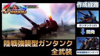 陸戦強襲型ガンタンク（ASSAULT GUNTANK） 全武装【SDガンダム Gジェネレーションオーバーワールド】【SDGUNDAM GGENERATION OVERWORLD】 [upl. by Strepphon]