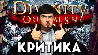 DIVINITY ORIGINAL SIN 2  КРИТИКА ЛУЧШЕЙ RPG ГОДА [upl. by Grier]