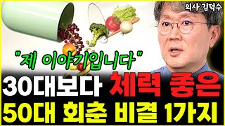 quot비결은 1가지 입니다quot 50대 의사 이것 하고 30대 체력 싹 되찾았다 l의사 김덕수3부 [upl. by Eyde]