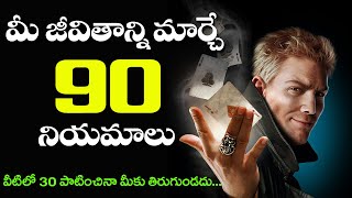 మీ జీవితాన్ని మార్చే 90 నియమాలు  90 Rules of Life that Will change your Life  Success Life Telugu [upl. by Ellenhoj]