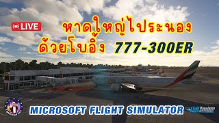 🔴 Live  MSFS2020 หาดใหญ่ไประนองด้วยโบอิ้ง 777300ER❤️ [upl. by Leckie]