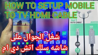 طريقة تشغيل جوال هواوي الي شاشه مع سلك HDMI HOW TO USE HDMI TO TV CABLE WITH SAMSUNG HUAWEI PHONE [upl. by Licha]