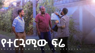 የተርጓሚው ፍሬ አዲስ ኮሜዲ ድራማ  Yetergwamiw fere new comedy drama [upl. by Godart]