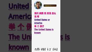 学英文单词：美国 United States or America。用3个造句学单词学会这些单词，单词造句技巧提升语言能力，英语单词与造句单词记忆必看，用造句记单词掌握英语单词，单词记忆更牢固 [upl. by Senga]