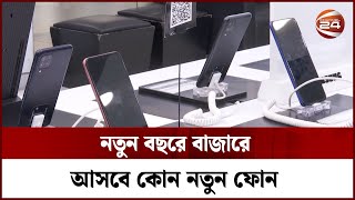 নতুন বছরে বাজারে আসবে কোন নতুন ফোন  Latest Mobile Phones  Channel 24 [upl. by Kenney]