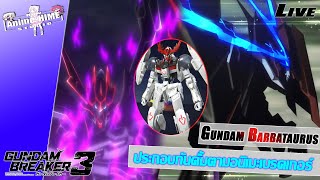 Gundam Barbataurus ประกอบกันดั้มตามอนิเมะเบรคเกอร์【Gundam Breaker 3】PS5 ย้อนหลังไลฟ์ [upl. by Hitchcock]