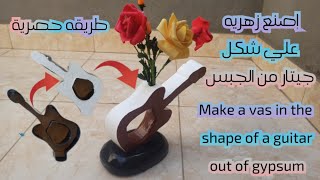 طريقة حصرية لعمل quotزهريهquot على شكل جيتار من quotالجبس 2022quot Guitar quotvasesquot from quotGypsum 2022quot [upl. by Ellimak]