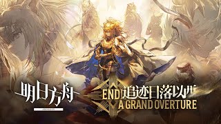 Event PV  Ending A Grand Overture Trailer 【Arknights CN】 [upl. by Ori]