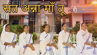 St Anne Maa Tu  St Anna song  संत अन्ना माँ तू  St Anne Ranchi Presents  Sr Shashilata [upl. by Gustin]