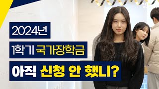 행복한 대학생활을 위한 국가장학금 꼭 신청하세요 2024 국가장학금 [upl. by Boylston]