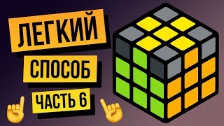 Как собрать кубик Рубика 3х3 для начинающих Часть 6 Правильный крест на желтой стороне [upl. by Hazaki511]