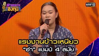 แรงงานข้าวเหนียว  “อำ” แชมป์ 4 สมัย  Highlight ดวลเพลงชิงทุน2024 Ep1636  14 สค67 [upl. by Yeliac]