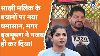 Brijbhushan Sharan Singh साक्षी मलिक के बयानों पर नया घमासान मगर बृजभूषण ने तो गजब ही कर दिया [upl. by Aisital]