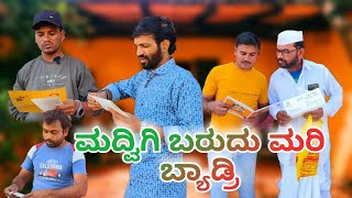 ಮದ್ವಿಗಿ ಬರುದು ಮರಿ ಬ್ಯಾಡ್ರಿ  Kannada Comedy Video  Lapang Raja  Maktum Hassya  Muttu Belavi [upl. by Valenta]