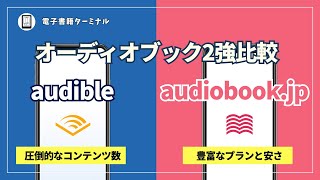 Audibleとaudiobookjpを徹底比較！オーディオブックを聴くならどっちがおすすめ？ [upl. by Millie]