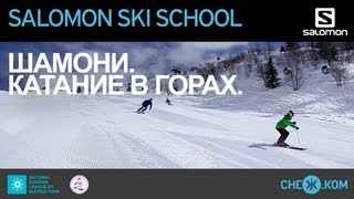 Salomon Ski School Шамони Катание в горах [upl. by Phemia12]