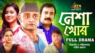 Neshakhor  নেশাখোর  Akhomo Hasan  Farhana Mili  Shamim Zaman  Full HD Natok  ATN Bangla Natok [upl. by Neenad948]