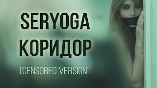 SERYOGA  Коридор  Censored Version  Official Video [upl. by Assirrac491]