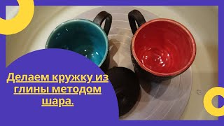 Как сделать кружку из глины без гончарного круга [upl. by Ahsya]