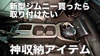 【新型ジムニー】カーメイトの新作リアコンソールボックスが神収納すぎた [upl. by Hertha]