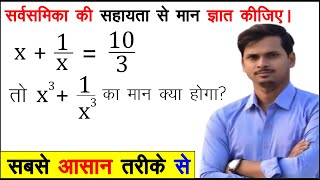 सर्व समिका की सहायता से मान ज्ञात कीजिए । Find the value using universal equality। [upl. by Otreblaug771]