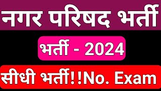 MP Nagar Palika Vacancy 2024। Mpesb jobs bharti 2024।divyang mp mppsc [upl. by Ikcir]