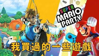 「Nintendo switch特輯」之我的最新遊戲推薦清單；feat我買過的一些遊戲｜我買遊戲的方式｜by 陳默手記 [upl. by Ateloiv]