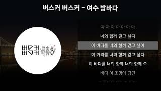 버스커 버스커  여수 밤바다 가사Lyrics [upl. by Luby]