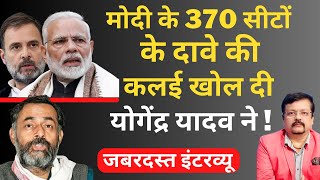 Modi के 370 सीटों के दावे की कलई खोल दी Yogendra Yadav ने  जबरदस्त इंटरव्यू  Deepak Sharma [upl. by Aniarrol327]