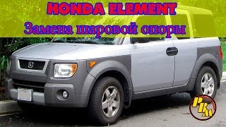 Honda Element замена шаровых опор [upl. by Tonneson781]