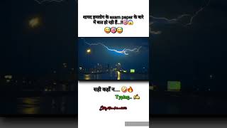 शायद EXAM PAPER कि बात हो रही हैं 🤪😂 studymotivation whatsappstatus viralvideo shortsvideo [upl. by Reena364]