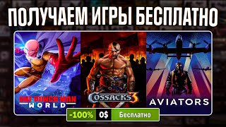 РАЗДАЧА ИГР Steam Epic Games GOG  БЕСПЛАТНЫЕ ИГРЫ 2024 [upl. by Adnilim512]