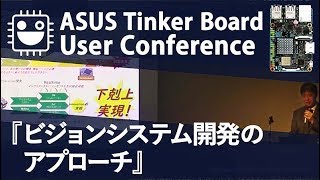 Tinker Boardによる新たなコンピュータビジョンシステム開発のアプローチ【TechShare株式会社 技術顧問 野村 哲哉】 [upl. by Lyrradal]