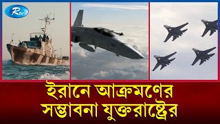 ২০২৩ সালের চেয়ে ভয়াবহ হতে যাচ্ছে ২০২৪ সাল  United States  Iran  Rtv News [upl. by Earb]