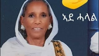 ሰላምን ፍቅርን ንመላእ ህዝቢ ኤርትራ ይኹን 2024 2025 duet eritreanfiilm2022 [upl. by Nahttam]