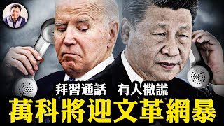 拜習通話，公告各不同，誰在撒謊？習近平確定對美“今年和為貴”；萬科管理層遭受“舉報”，政府放行網暴信號？習見美商界高層小本本的秘密公開，三中全會在六月【江峰漫談20240402第847期】 [upl. by Betsey]