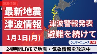 【LIVE】津波情報 2024年1月1日月震度7の地震で津波警報が発表中〈ウェザーニュースLiVE〉1400〜 [upl. by Eenhpad]