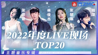 百万live现场！2023必听歌单 绝不能错过的绝美舞台！林俊杰周深张韶涵张碧晨刘惜君GAI邓紫棋 单依纯黄丽玲ALin 主题特辑 20230118 [upl. by Yakcm]