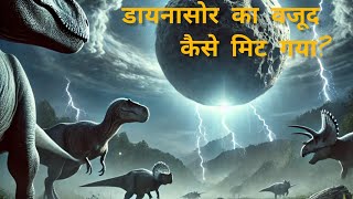 The End of the DinosaursAsteroid Impact Explained  पृथ्वी से महान प्रजाति का अंत कैसे और क्यों हुआ [upl. by Woodrow]