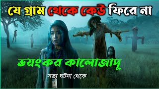 ইন্দোনেশিয়ার রেমেতুক কালোজাদূ চর্চা  ভয়ংকর গ্রাম  New horror movie explained bangla  cottage10 [upl. by Airom]